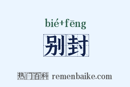 别封是什么意思的图片